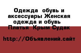 Одежда, обувь и аксессуары Женская одежда и обувь - Платья. Крым,Судак